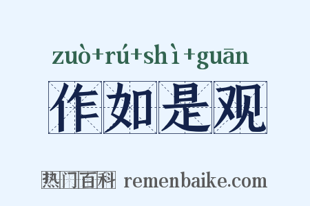 作如是观是什么意思的图片